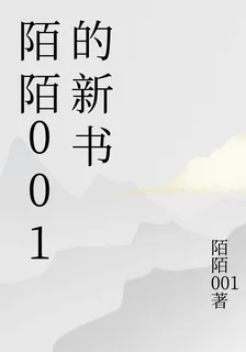 陌陌001的新書 封面
