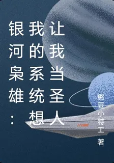 銀河梟雄：我的系統想讓我當聖人 封面