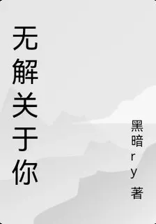 無解關於你 封面