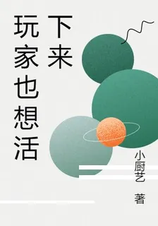 玩家也想活下來 封面