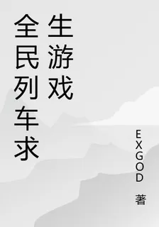 全民列車求生遊戲 封面