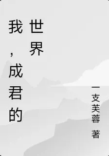 我，成君的世界 封面