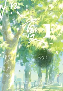 【熾夏】 封面