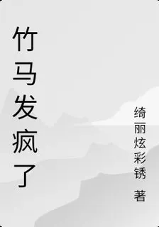 竹馬發瘋了 封面