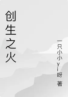 創生之火 封面