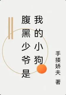 腹黑少爺是我的小狗 封面