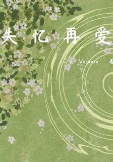 失憶再愛 封面