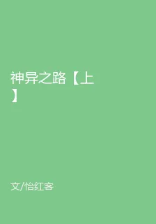 神異之路【上】 封面