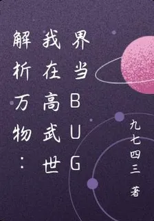 解析萬物：我在高武世界當BUG 封面