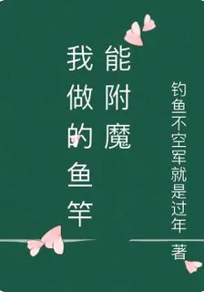 我做的魚竿能附魔 封面
