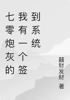 七零炮灰的我有一個簽到系統 封面