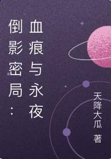 倒影密局：血痕與永夜 封面