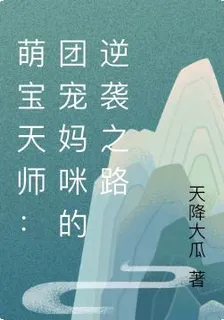 萌寶天師：團寵媽咪的逆襲之路 封面