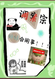 調案宗，師妹會鬧事！！ 封面