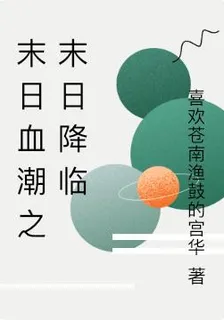 末日血潮之末日降臨 封面
