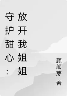 守護甜心：放開我姐姐 封面