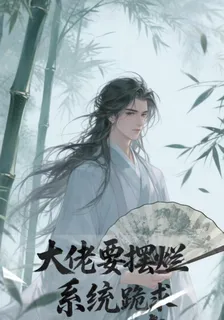 大佬要擺爛，系統跪求做任務 封面