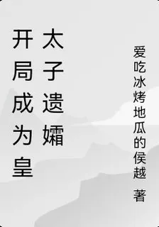 開局成爲皇太子遺孀 封面