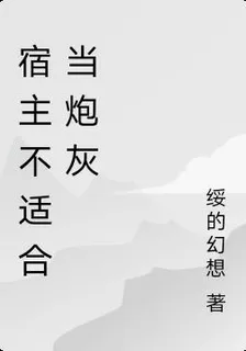 還我宿主 封面