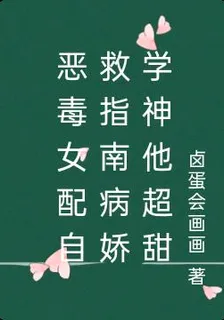 惡毒女配自救指南病嬌學神他超甜 封面