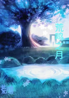 荒鳴之月 封面