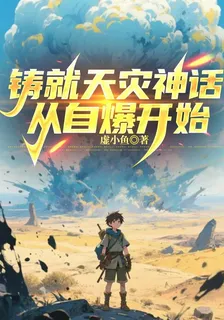 鑄就天災神話從自爆開始 封面