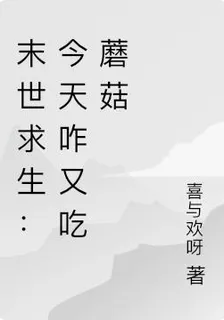 末世求生：今天咋又喫蘑菇 封面