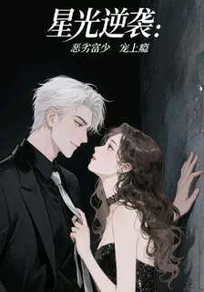 星光逆襲：惡劣富少寵上癮 封面