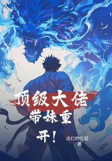 頂級大佬帶妹重開 封面