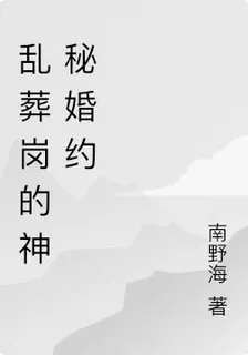 亂葬崗的神祕婚約 封面
