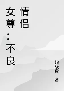 女尊：不良情侶 封面