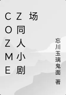 Cozmez同人小劇場 封面