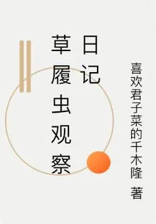 草履蟲觀察日記 封面