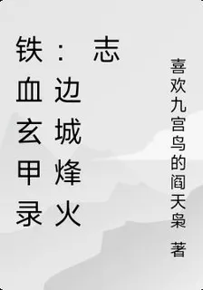 鐵血玄甲錄：邊城烽火志 封面