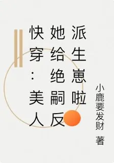 快穿：美人她給絕嗣反派生崽啦 封面