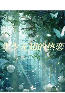 年少無知的熱戀 封面