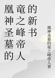 凰神聖墓的竜之峯帝人的新書 封面