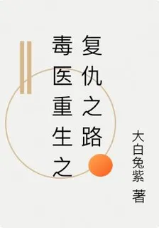 毒醫重生之復仇之路 封面