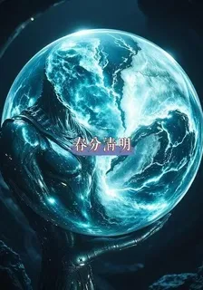 春分清明 封面