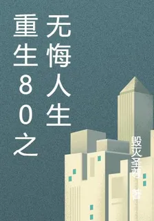重生80之無悔人生 封面