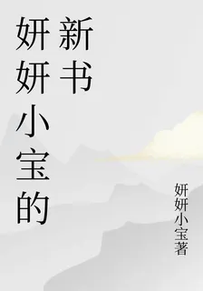 妍妍小寶的新書 封面