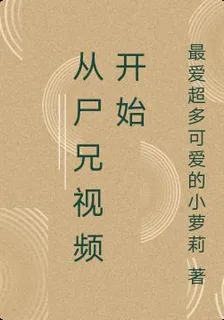 從屍兄視頻開始 封面