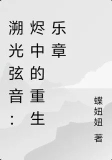 溯光絃音：燼中的重生樂章 封面
