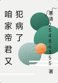 咱家帝君又犯病了 封面