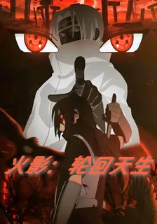 火影：輪迴天生 封面