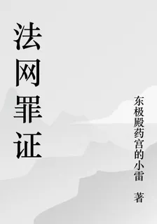 法網罪證 封面