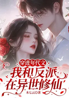穿進年代文，我和反派在異世修仙 封面