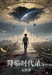 降臨時代錄：世界在流浪 封面