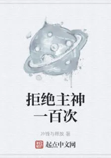 拒絕主神一百次 封面