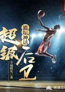 籃壇神話：超級後衛